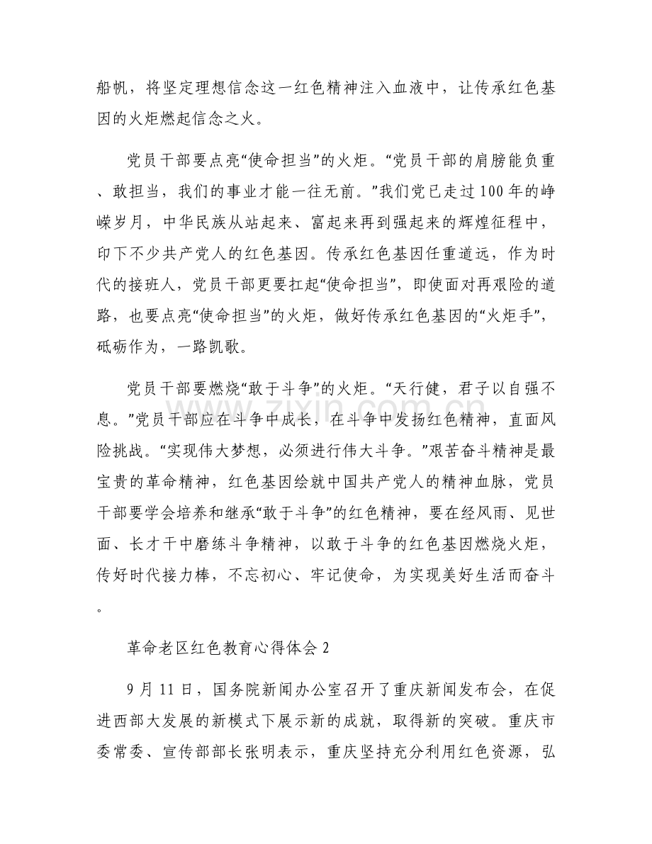 革命老区红色教育心得体会【四篇】.docx_第2页
