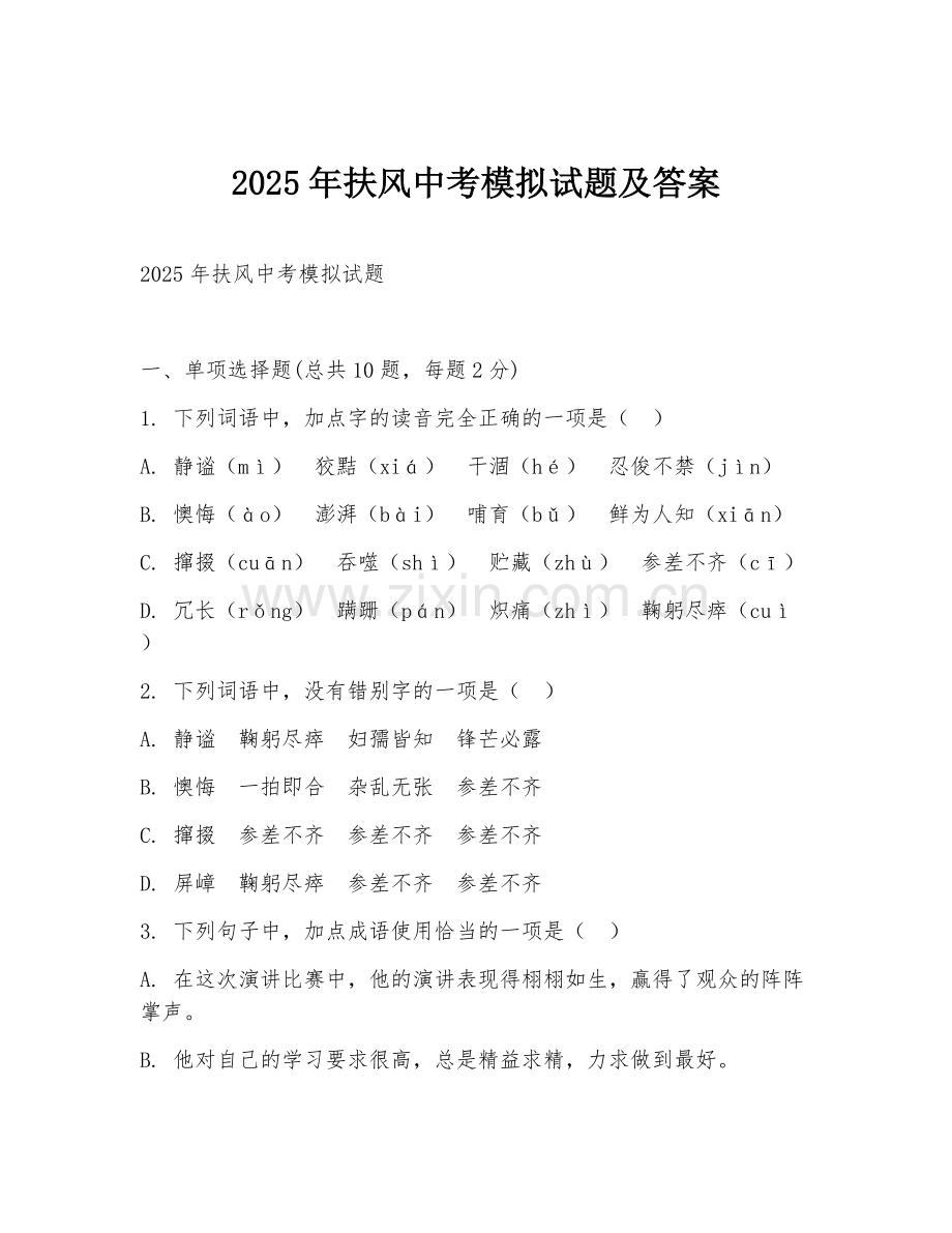 2025年扶风中考模拟试题及答案.doc_第1页