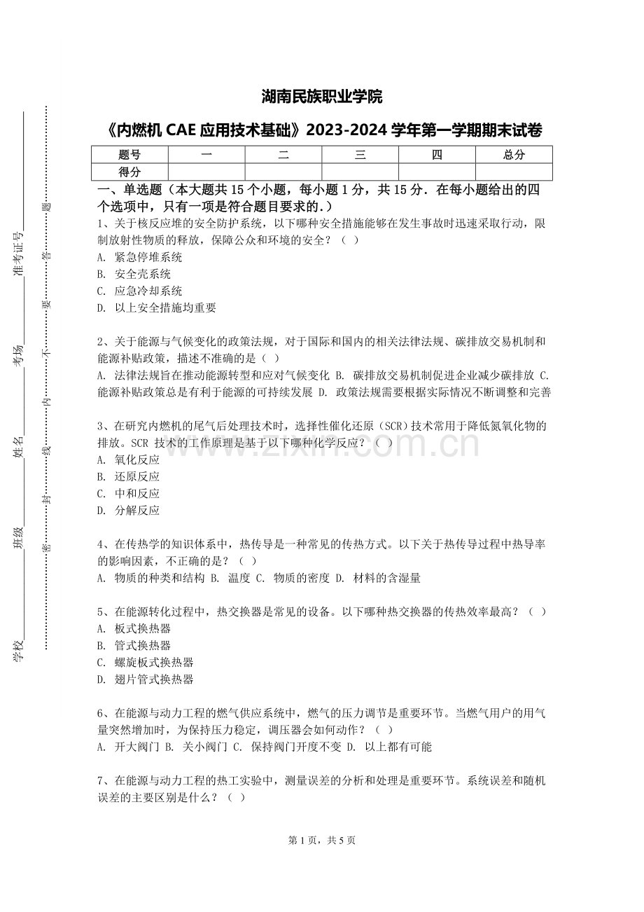 湖南民族职业学院《内燃机CAE应用技术基础》2023-2024学年第一学期期末试卷.doc_第1页