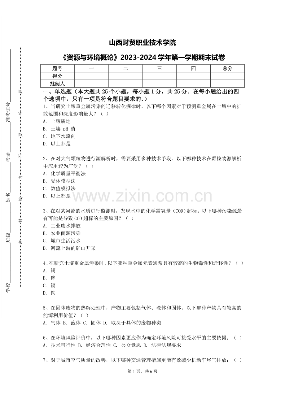 山西财贸职业技术学院《资源与环境概论》2023-2024学年第一学期期末试卷.doc_第1页