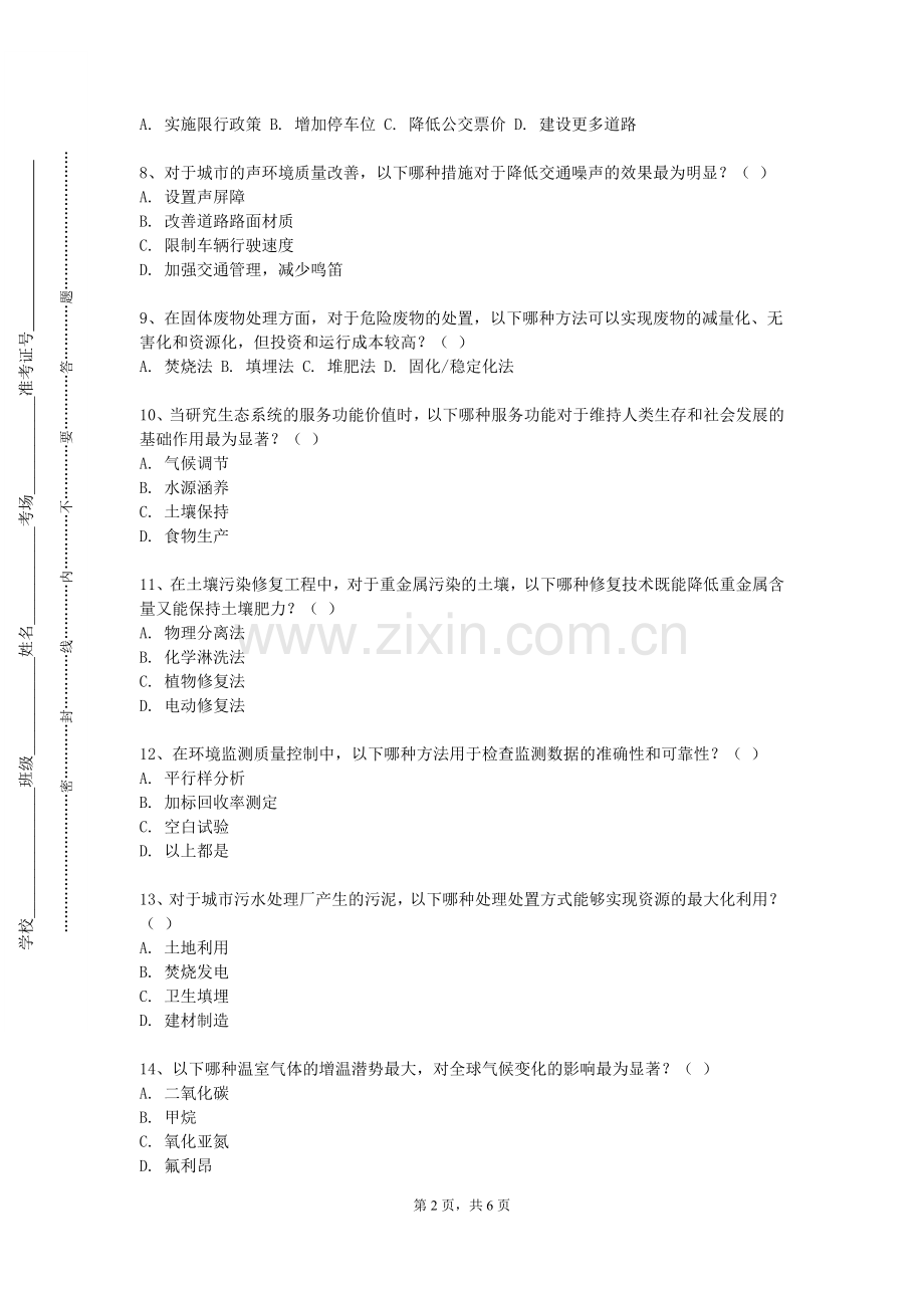 山西财贸职业技术学院《资源与环境概论》2023-2024学年第一学期期末试卷.doc_第2页