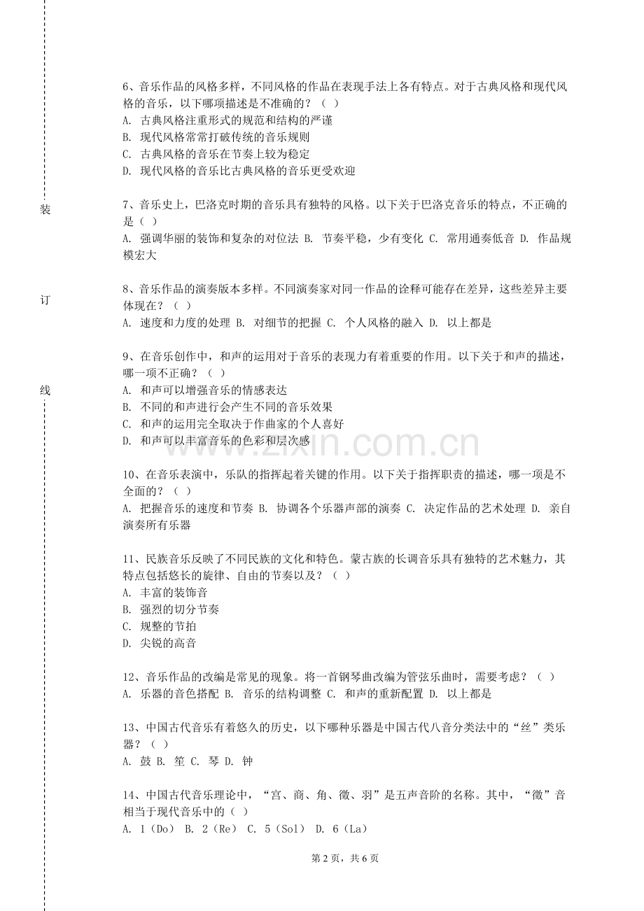 浙江经济职业技术学院《合唱与指挥（1）》2023-2024学年第一学期期末试卷.doc_第2页