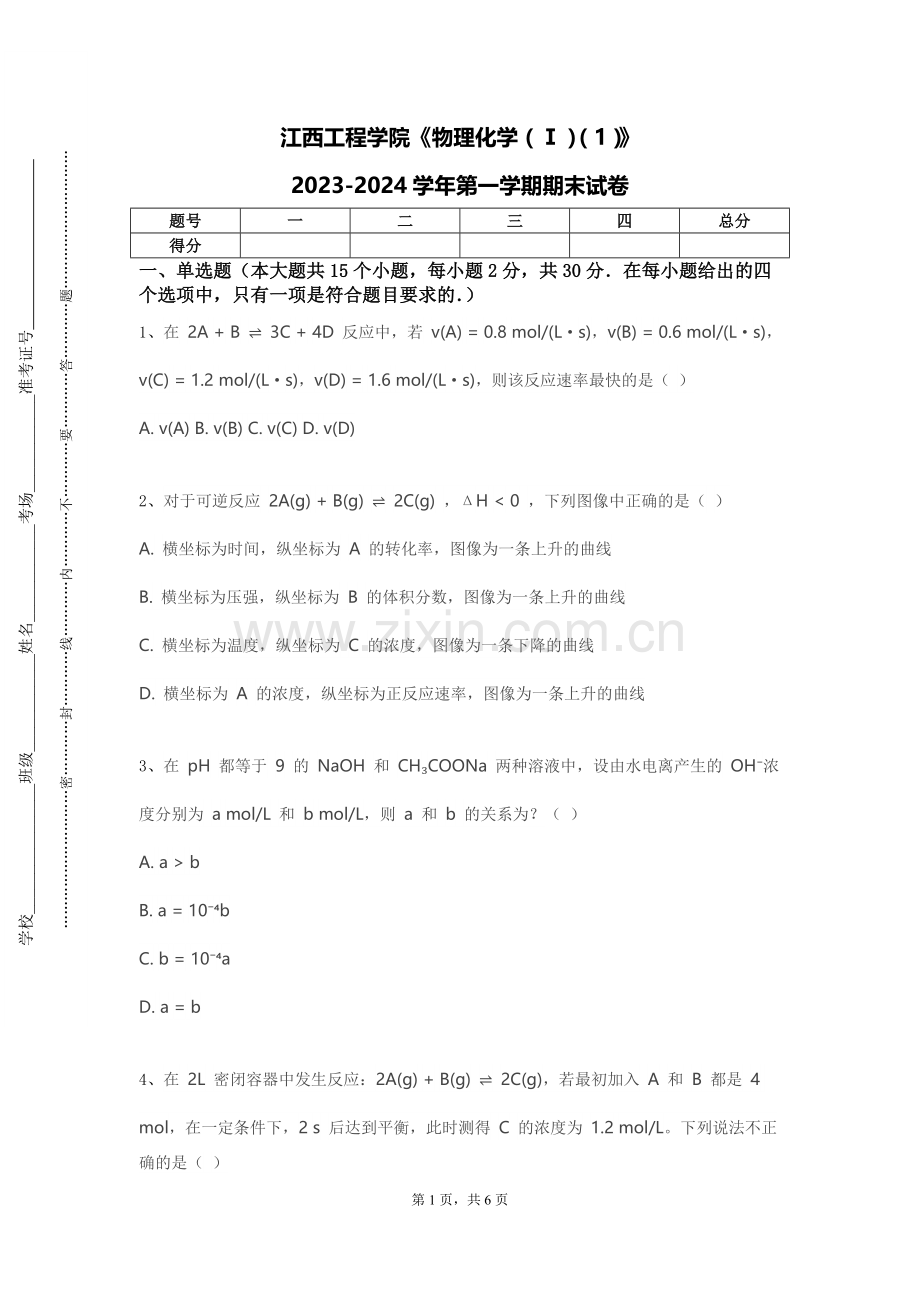 江西工程学院《物理化学（Ⅰ）（1）》2023-2024学年第一学期期末试卷.doc_第1页