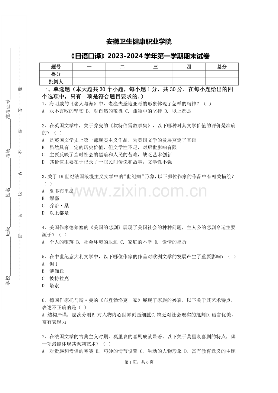 安徽卫生健康职业学院《日语口译》2023-2024学年第一学期期末试卷.doc_第1页