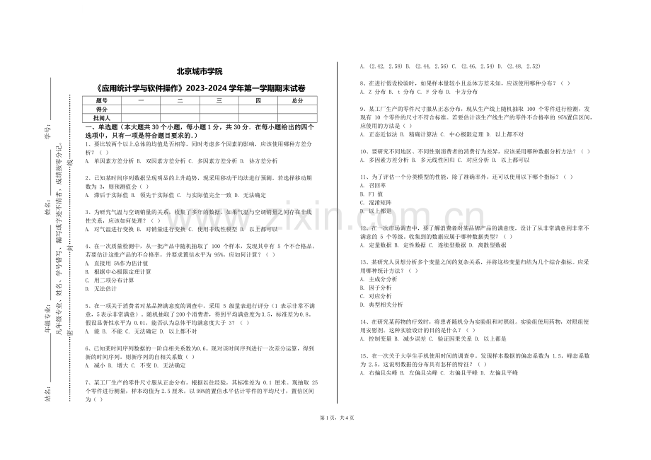 北京城市学院《应用统计学与软件操作》2023-2024学年第一学期期末试卷.doc_第1页