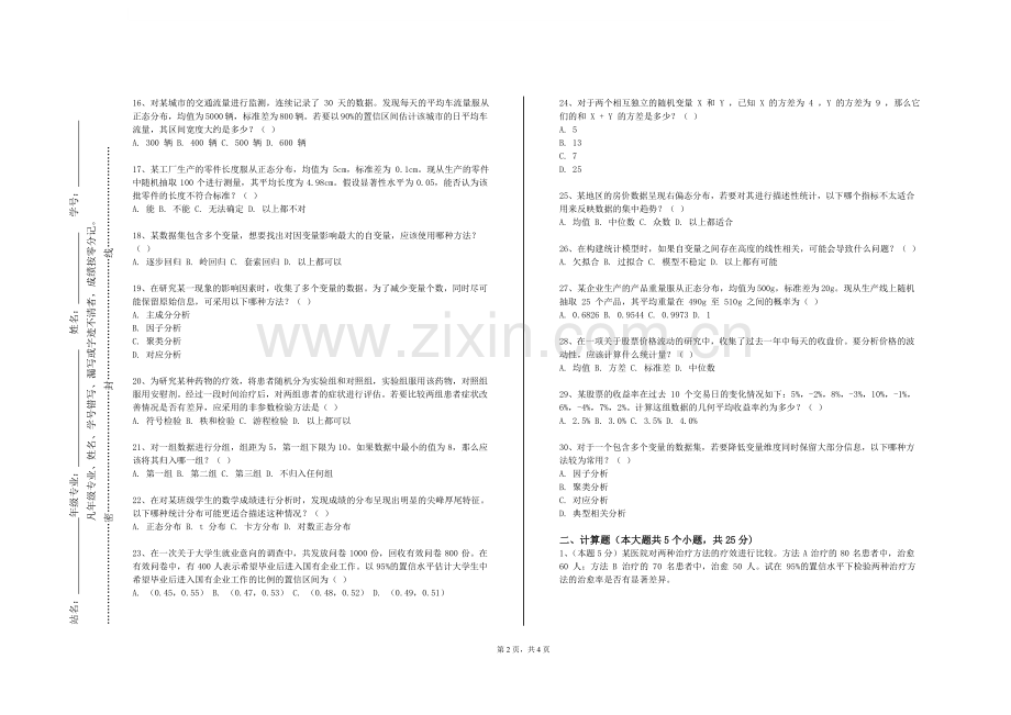 北京城市学院《应用统计学与软件操作》2023-2024学年第一学期期末试卷.doc_第2页