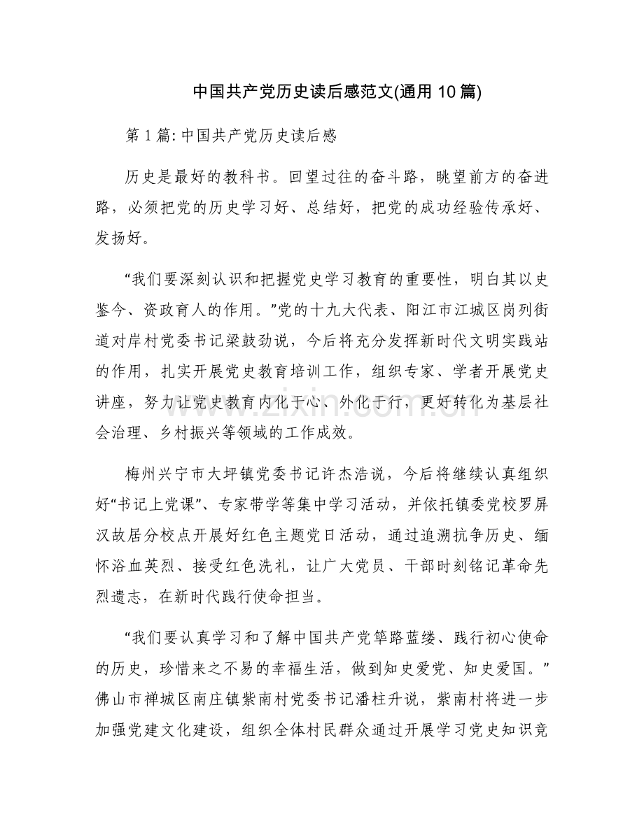 中国共产党历史读后感范文(通用10篇).docx_第1页
