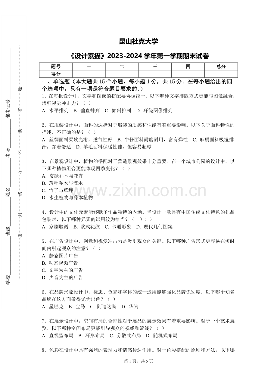 昆山杜克大学《设计素描》2023-2024学年第一学期期末试卷.doc_第1页