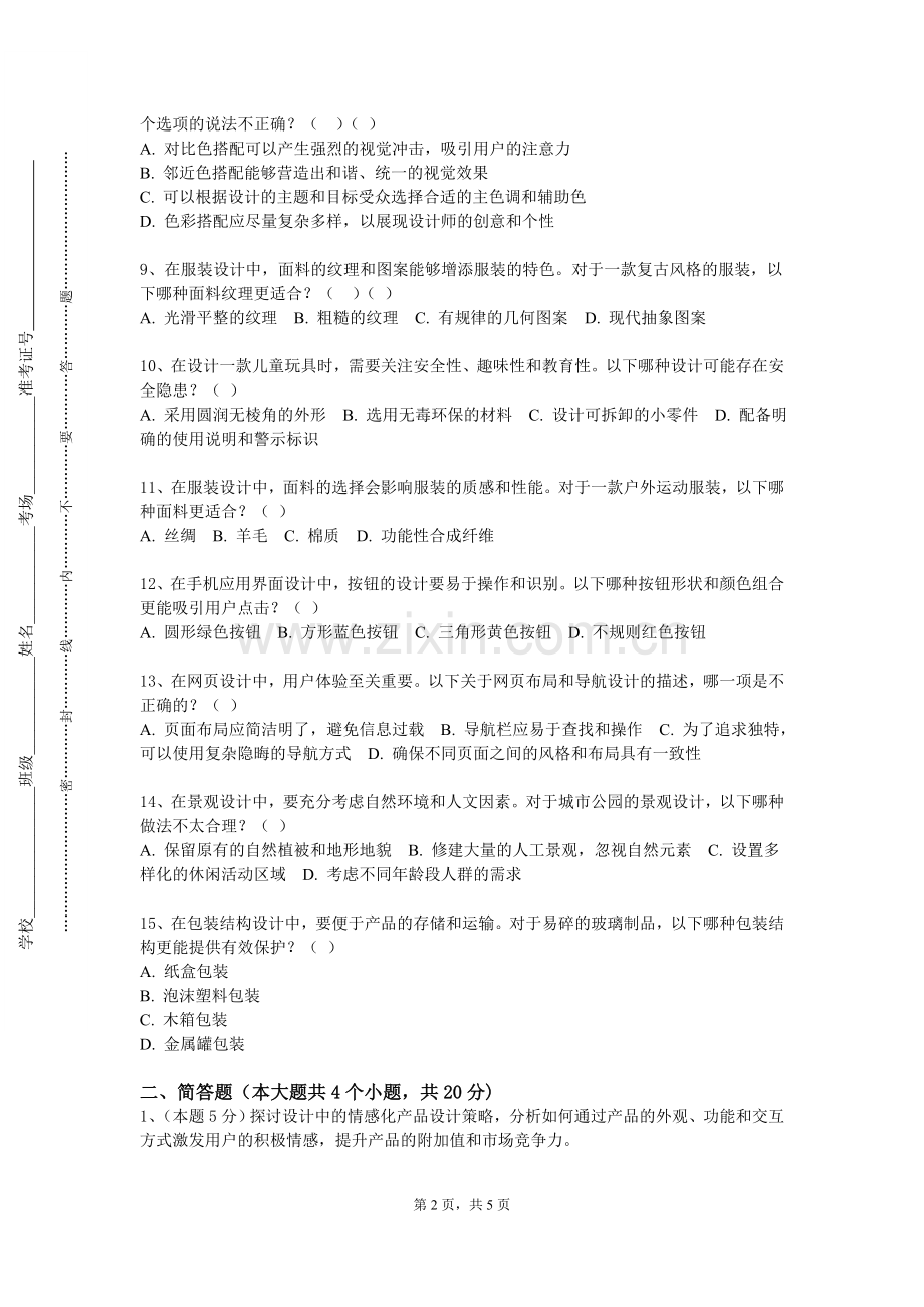 昆山杜克大学《设计素描》2023-2024学年第一学期期末试卷.doc_第2页
