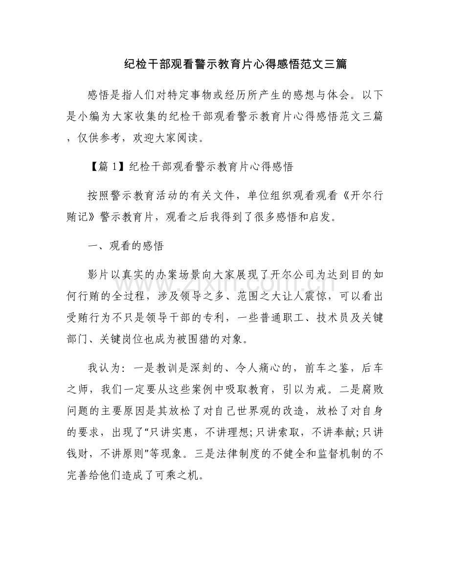 纪检干部观看警示教育片心得感悟范文三篇.docx_第1页
