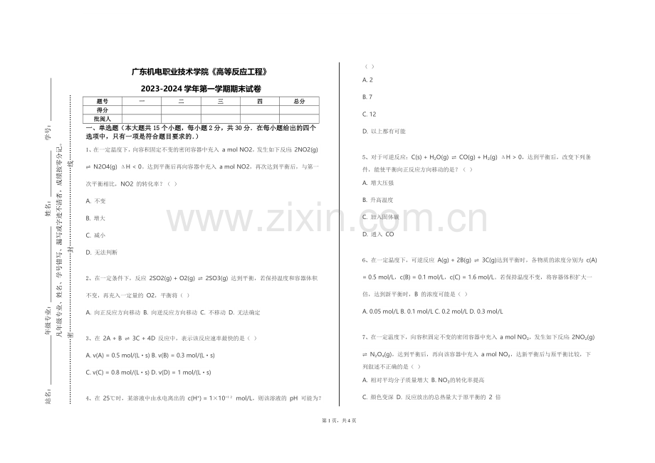 广东机电职业技术学院《高等反应工程》2023-2024学年第一学期期末试卷.doc_第1页