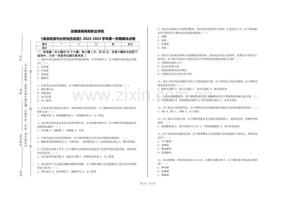 安徽绿海商务职业学院《食品检测与分析综合实验》2023-2024学年第一学期期末试卷.doc_第1页