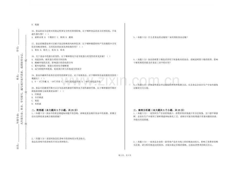 安徽绿海商务职业学院《食品检测与分析综合实验》2023-2024学年第一学期期末试卷.doc_第2页