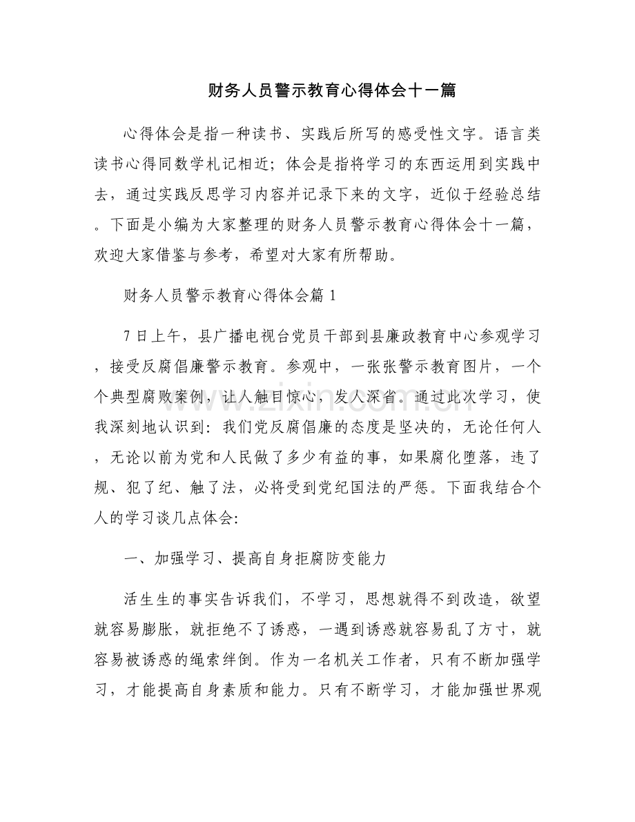 财务人员警示教育心得体会十一篇.docx_第1页