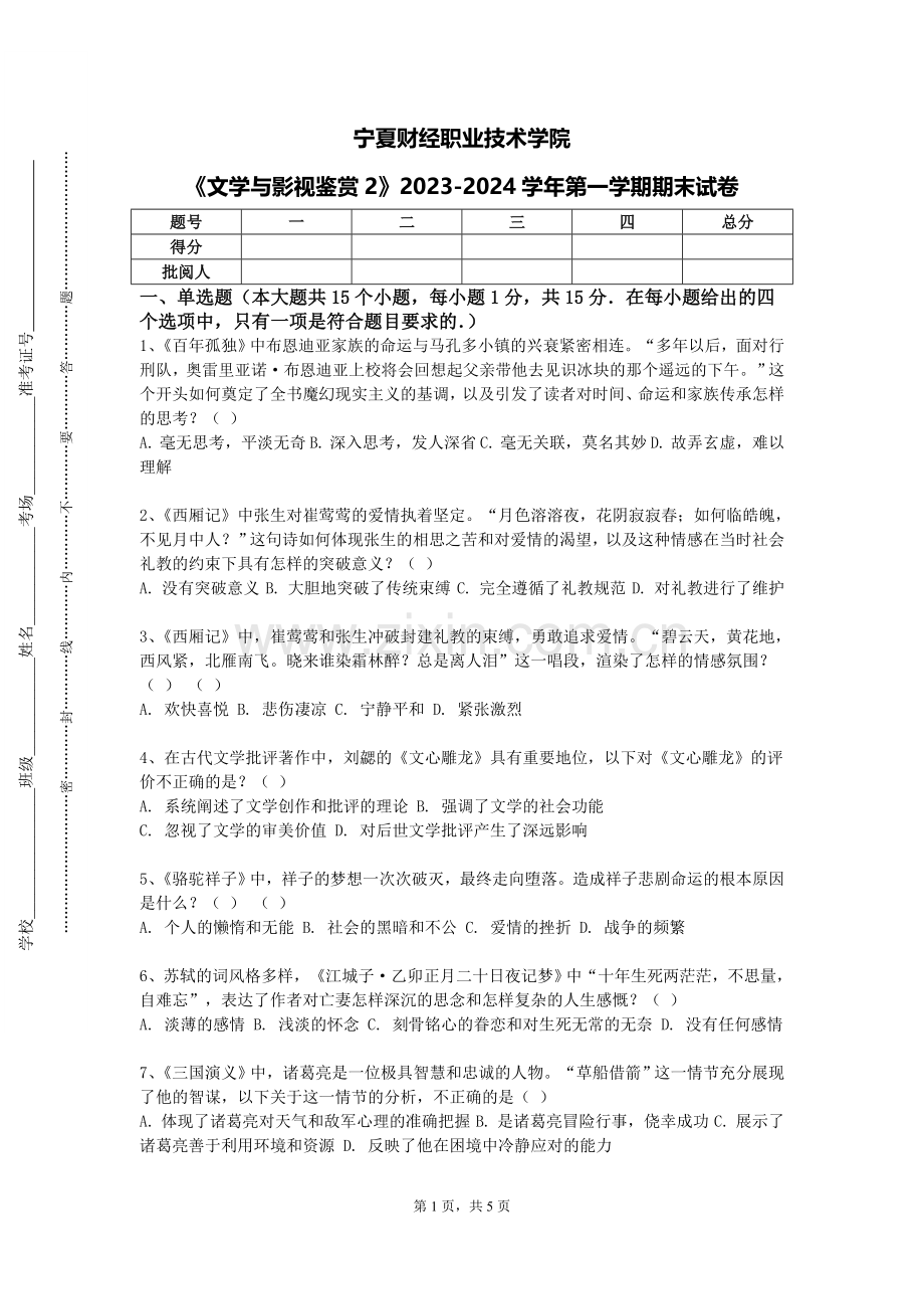 宁夏财经职业技术学院《文学与影视鉴赏2》2023-2024学年第一学期期末试卷.doc_第1页