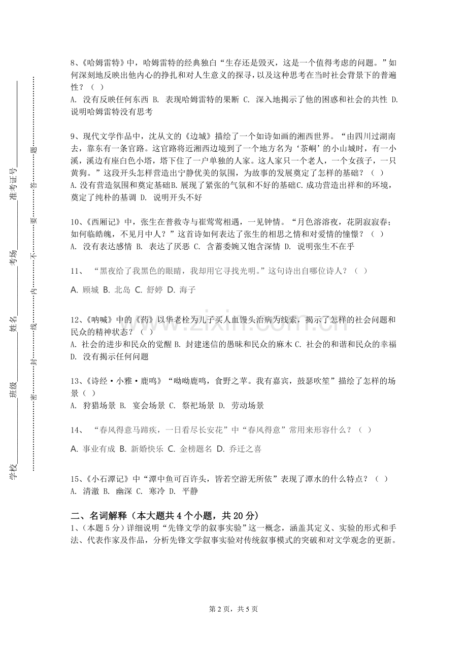 宁夏财经职业技术学院《文学与影视鉴赏2》2023-2024学年第一学期期末试卷.doc_第2页