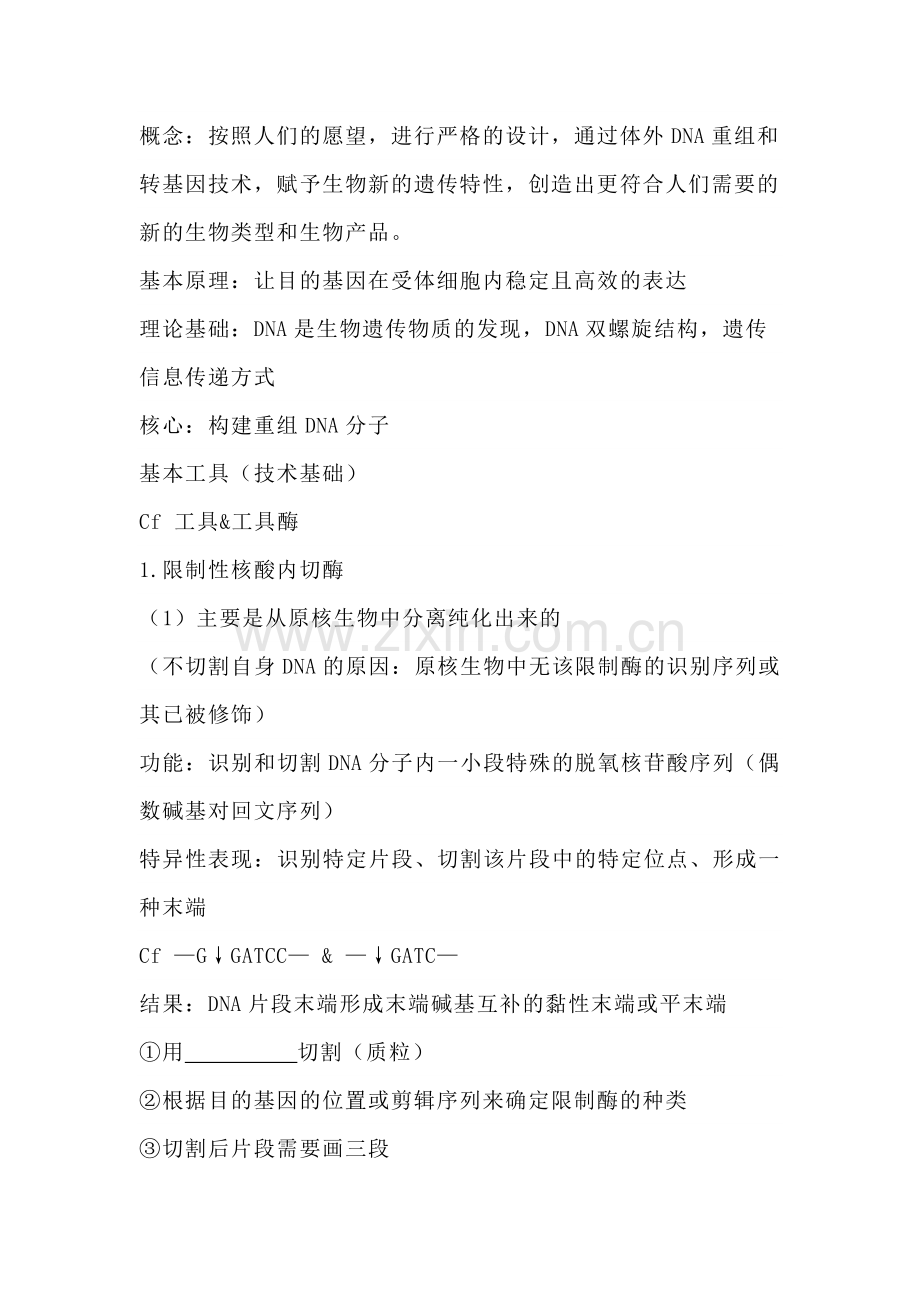 高中生物知识点复习专题：基因工程.docx_第1页