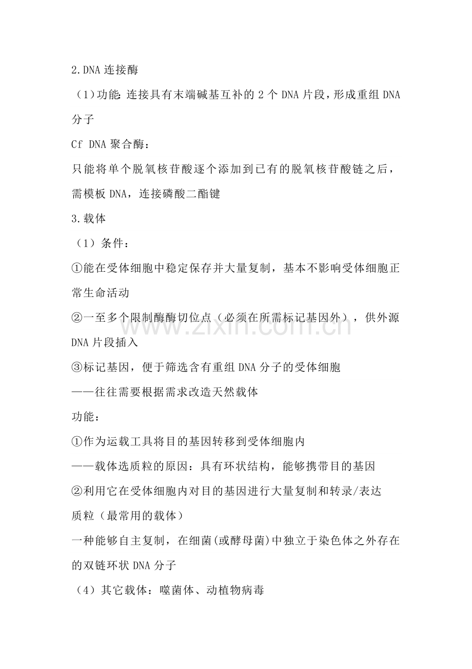 高中生物知识点复习专题：基因工程.docx_第2页
