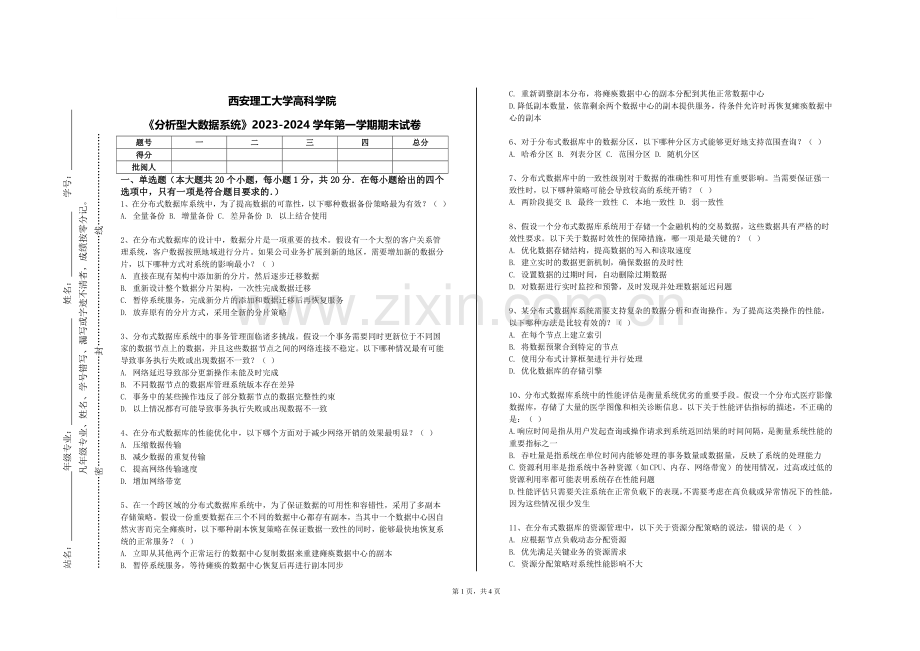 西安理工大学高科学院《分析型大数据系统》2023-2024学年第一学期期末试卷.doc_第1页