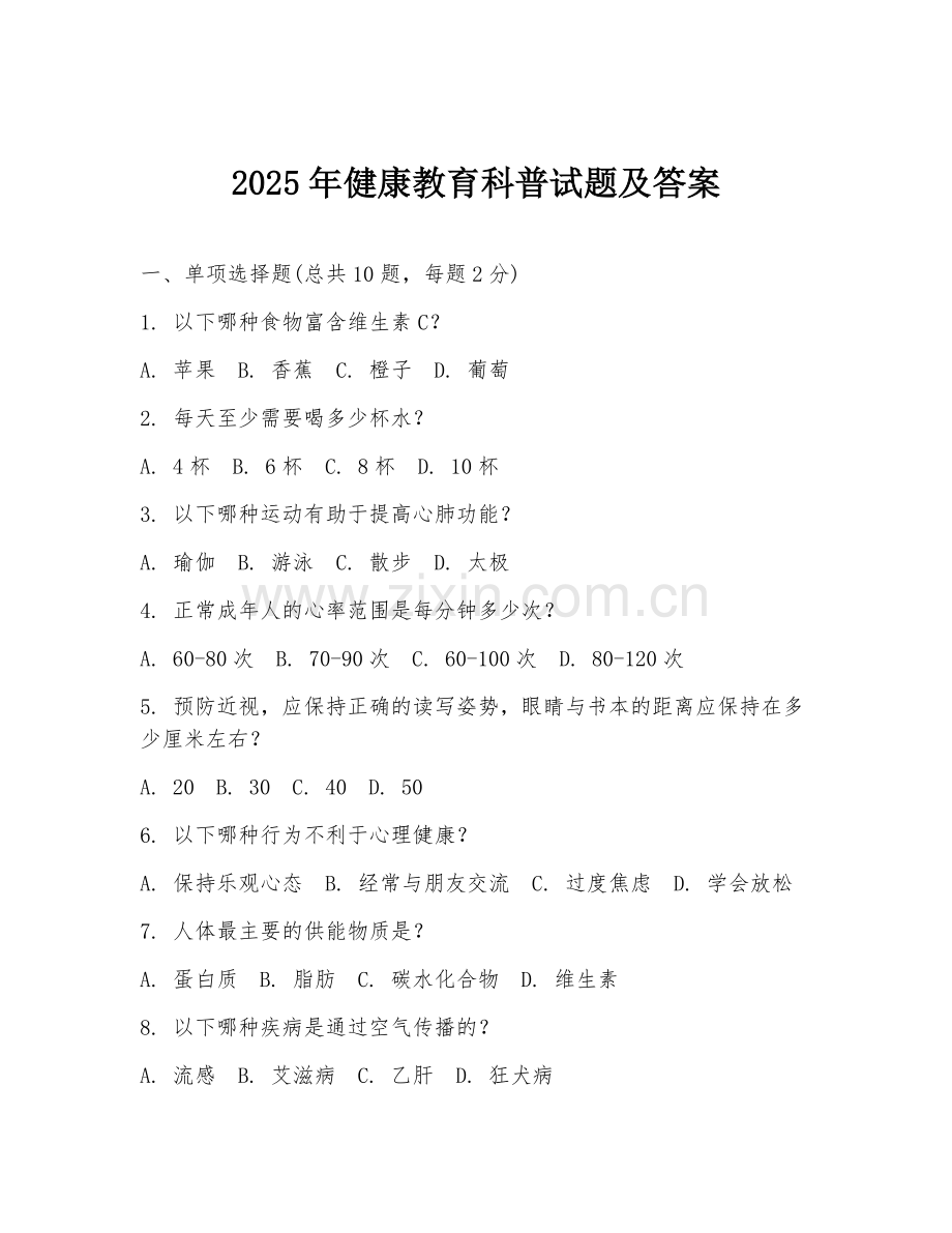 2025年健康教育科普试题及答案.doc_第1页