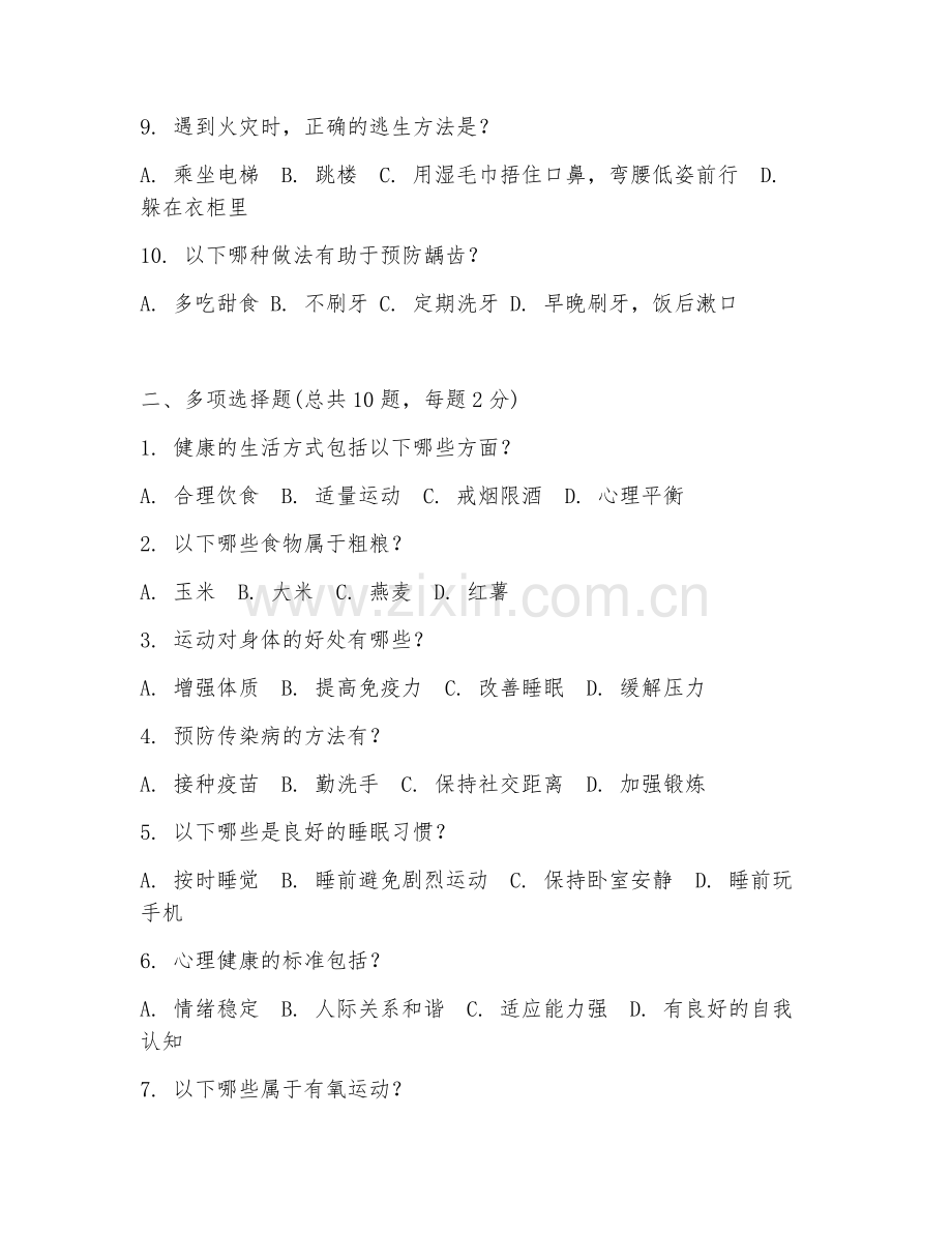 2025年健康教育科普试题及答案.doc_第2页