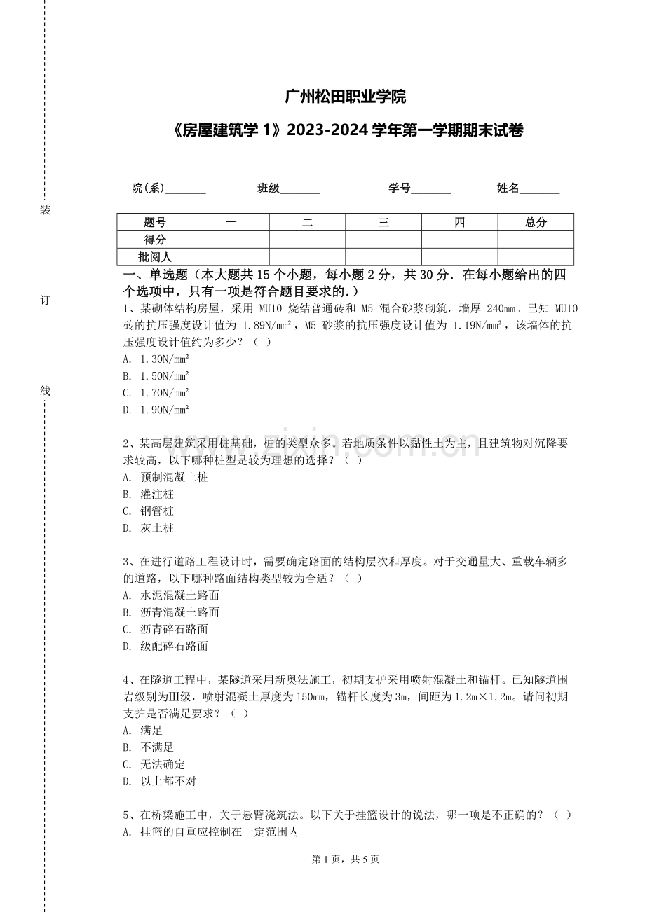 广州松田职业学院《房屋建筑学1》2023-2024学年第一学期期末试卷.doc_第1页