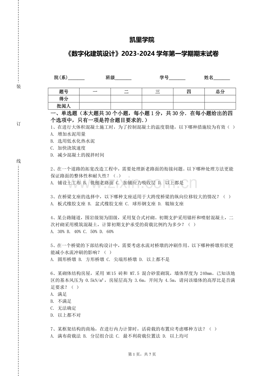 凯里学院《数字化建筑设计》2023-2024学年第一学期期末试卷.doc_第1页