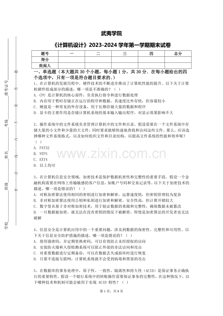 武夷学院《计算机设计》2023-2024学年第一学期期末试卷.doc_第1页
