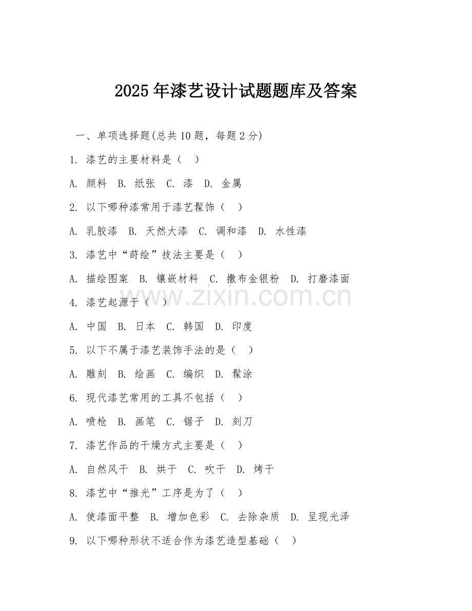 2025年漆艺设计试题题库及答案.doc_第1页