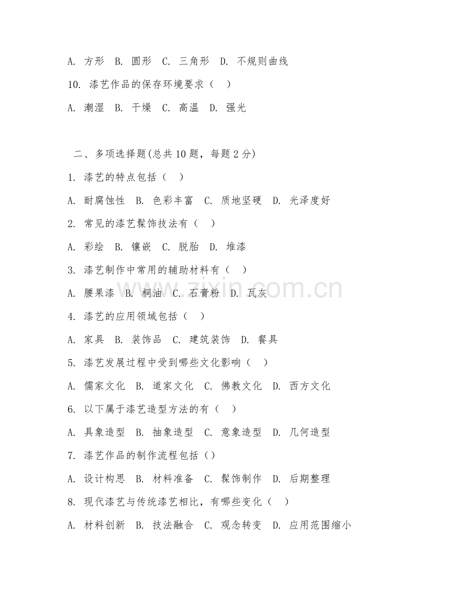 2025年漆艺设计试题题库及答案.doc_第2页