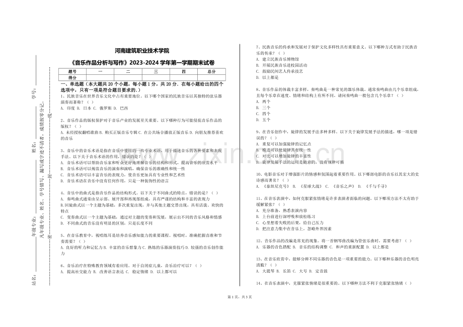 河南建筑职业技术学院《音乐作品分析与写作》2023-2024学年第一学期期末试卷.doc_第1页