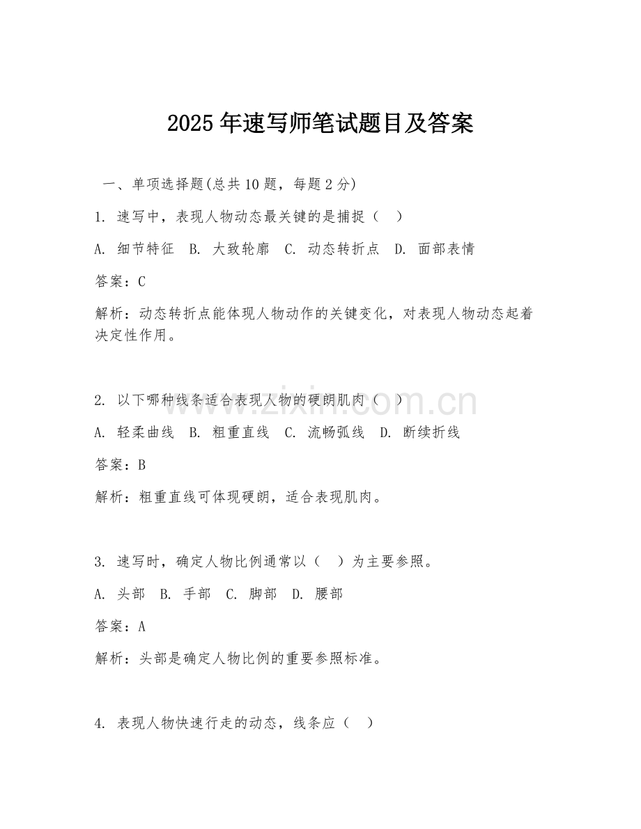 2025年速写师笔试题目及答案.doc_第1页