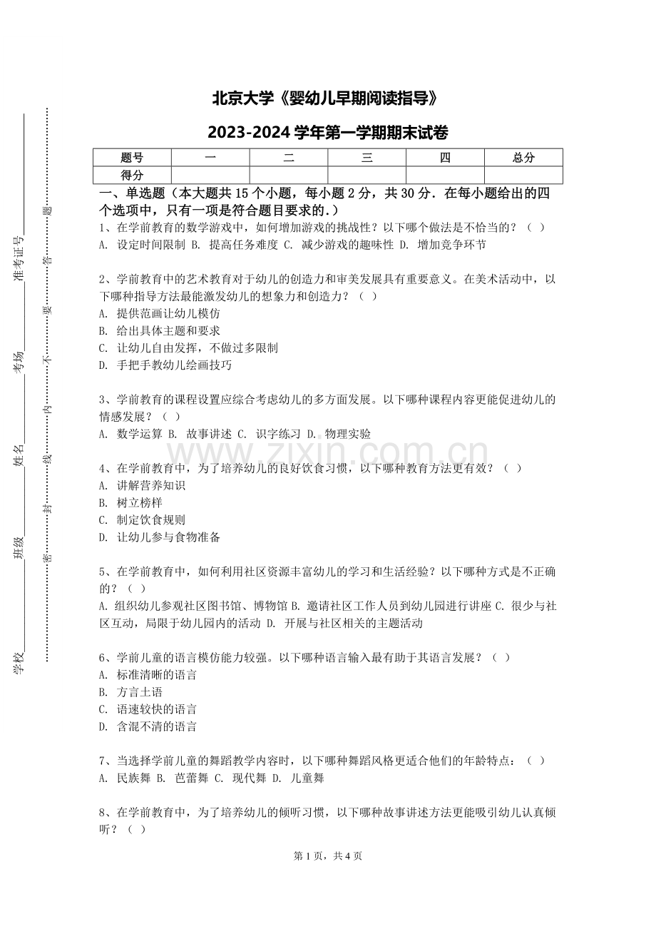 北京大学《婴幼儿早期阅读指导》2023-2024学年第一学期期末试卷.doc_第1页
