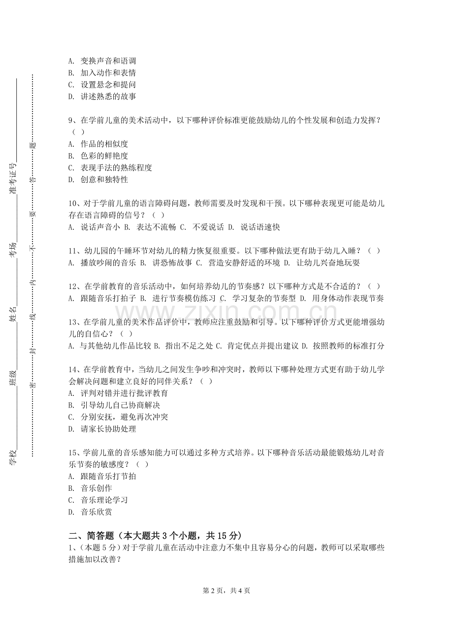 北京大学《婴幼儿早期阅读指导》2023-2024学年第一学期期末试卷.doc_第2页