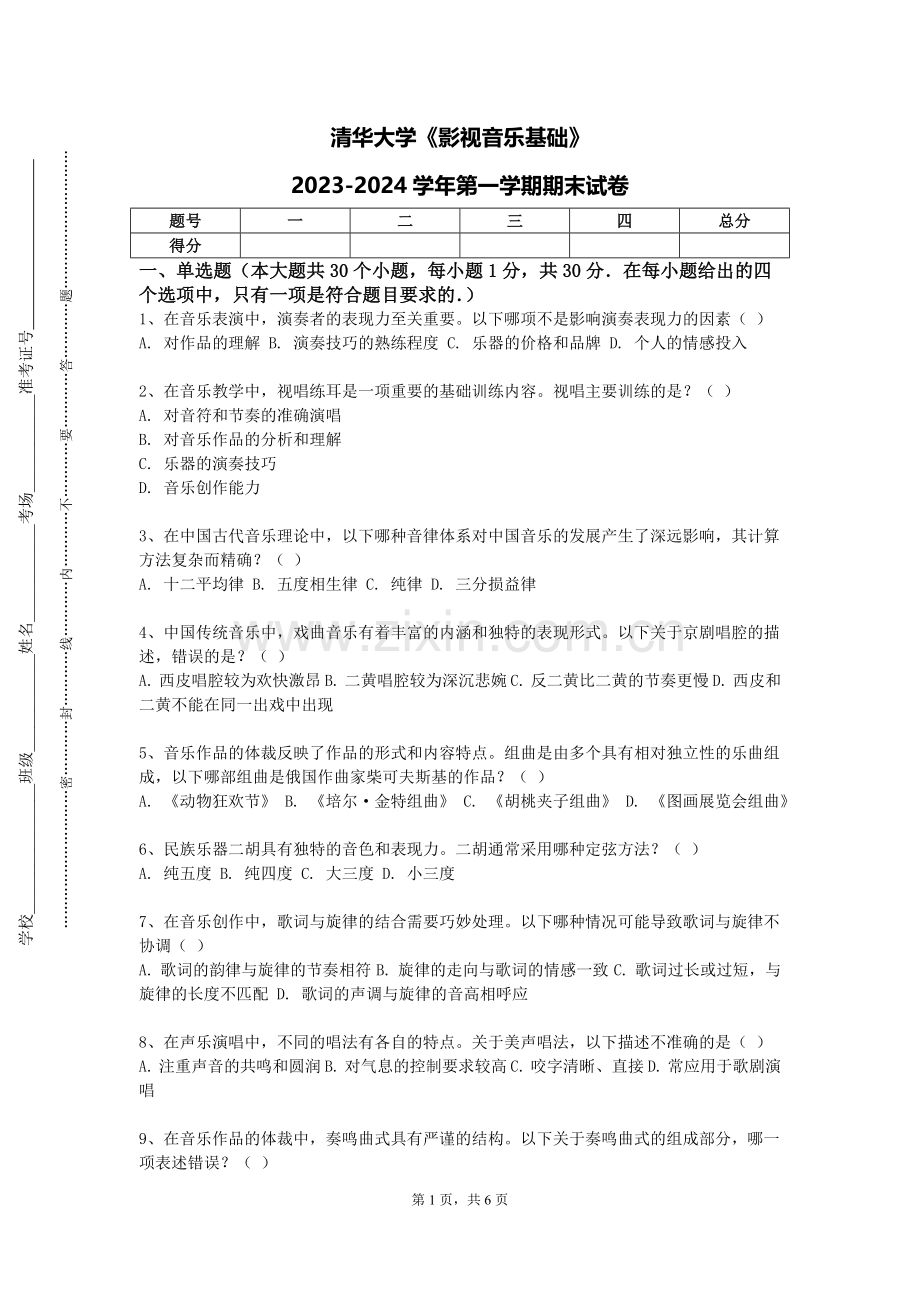 清华大学《影视音乐基础》2023-2024学年第一学期期末试卷.doc_第1页