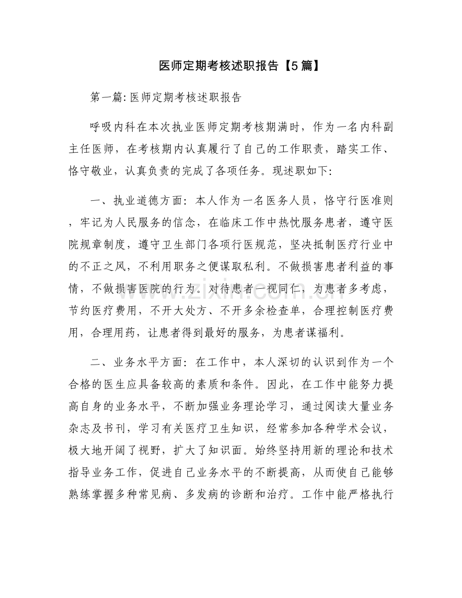 医师定期考核述职报告【5篇】.docx_第1页