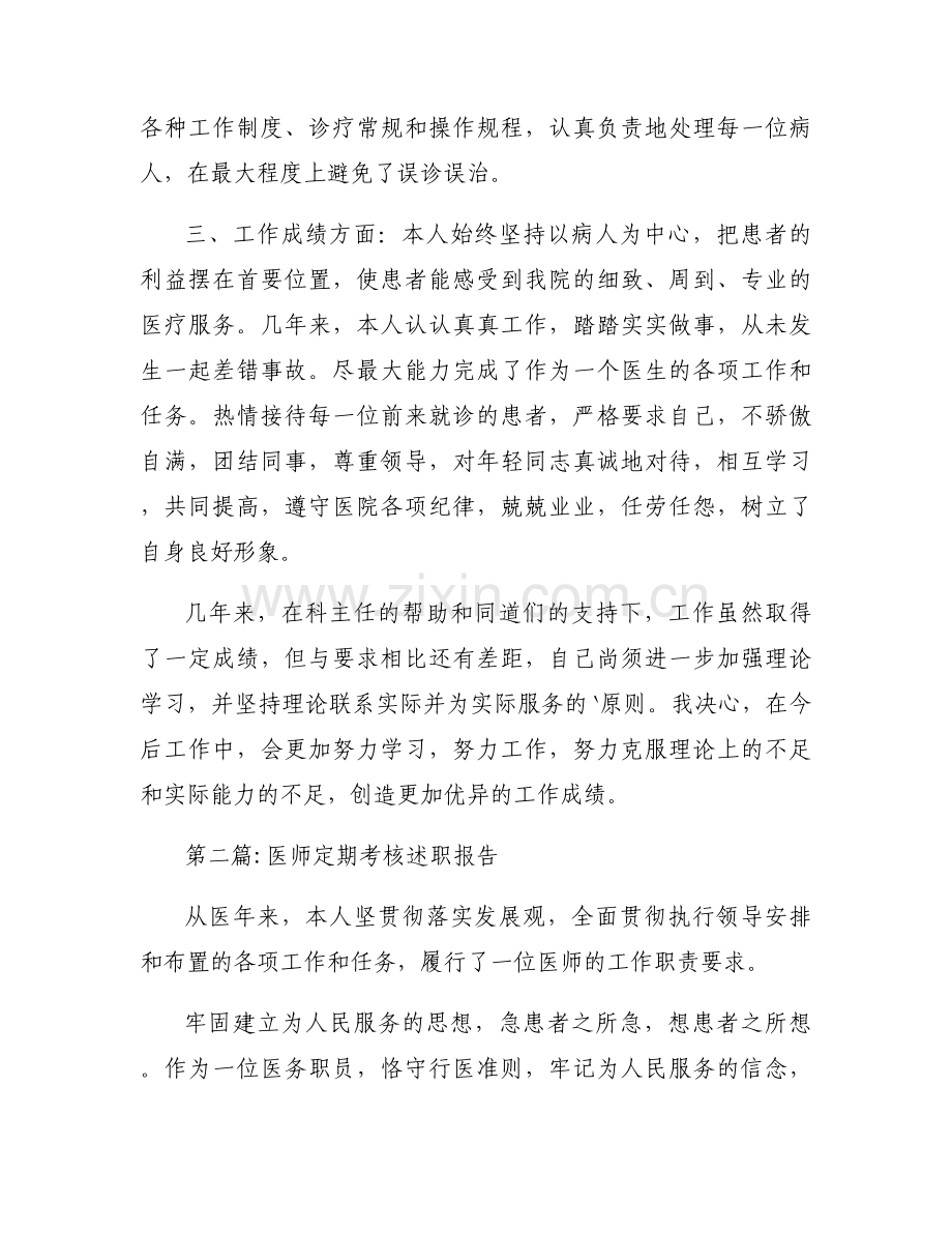 医师定期考核述职报告【5篇】.docx_第2页