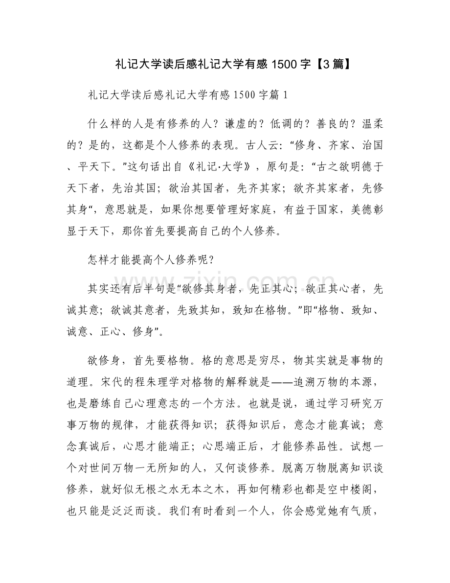 礼记大学读后感礼记大学有感1500字【3篇】.docx_第1页