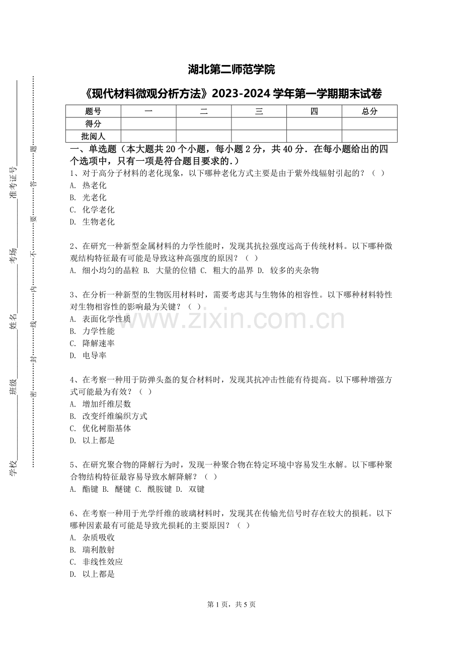湖北第二师范学院《现代材料微观分析方法》2023-2024学年第一学期期末试卷.doc_第1页