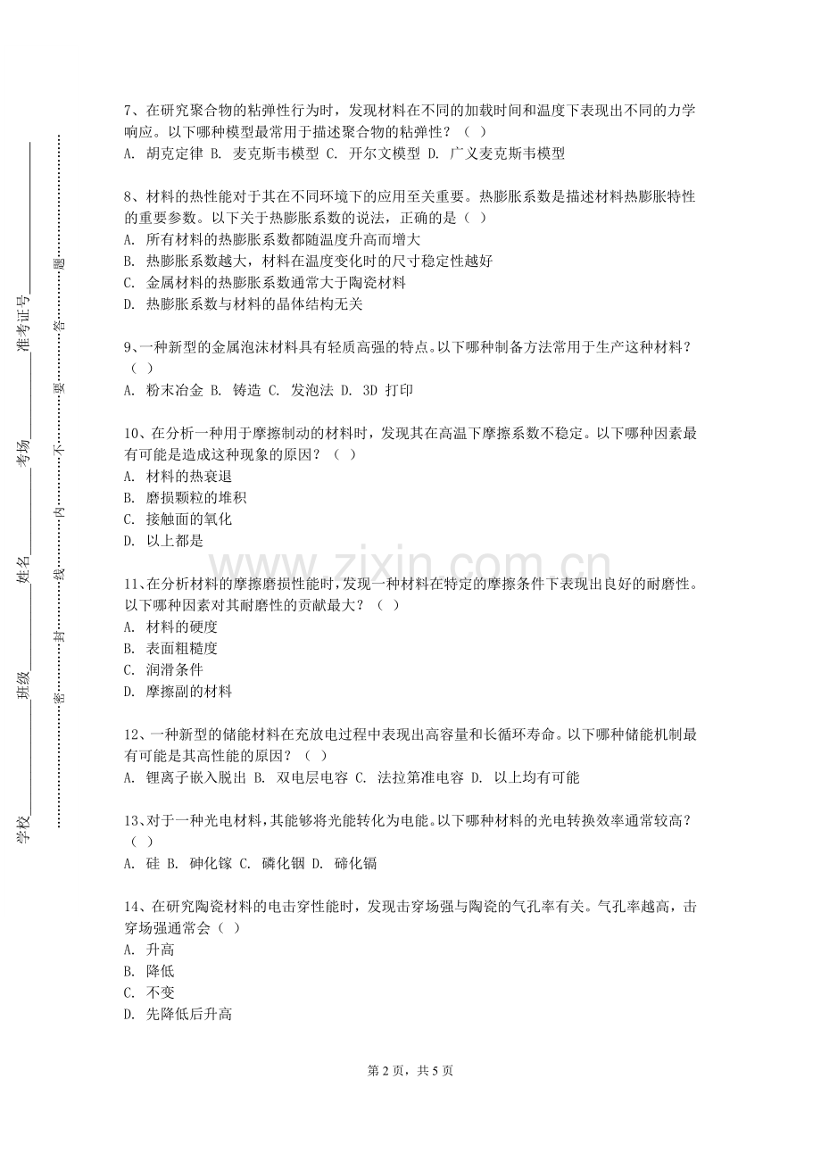 湖北第二师范学院《现代材料微观分析方法》2023-2024学年第一学期期末试卷.doc_第2页