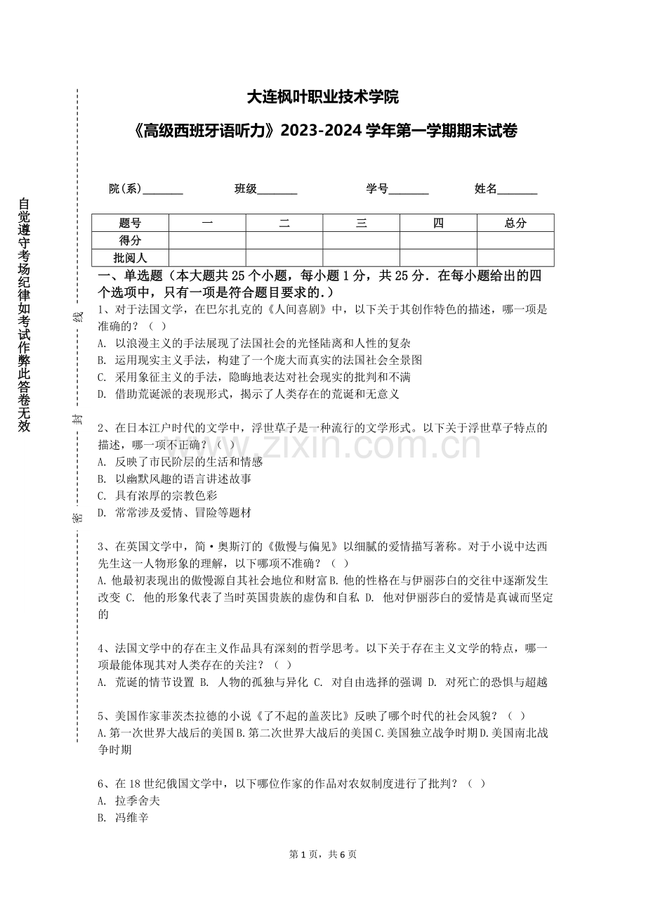 大连枫叶职业技术学院《高级西班牙语听力》2023-2024学年第一学期期末试卷.doc_第1页