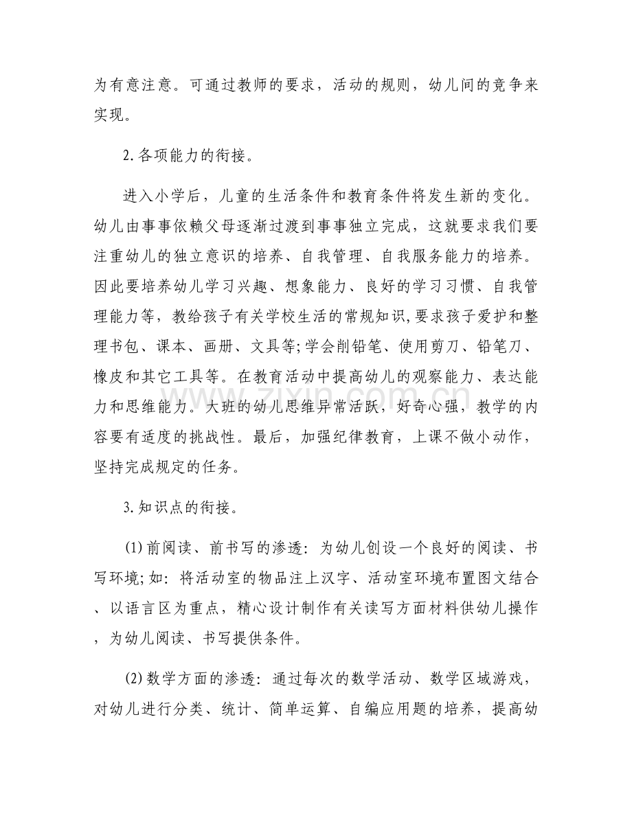 幼儿园幼小衔接教育计划3篇.docx_第2页