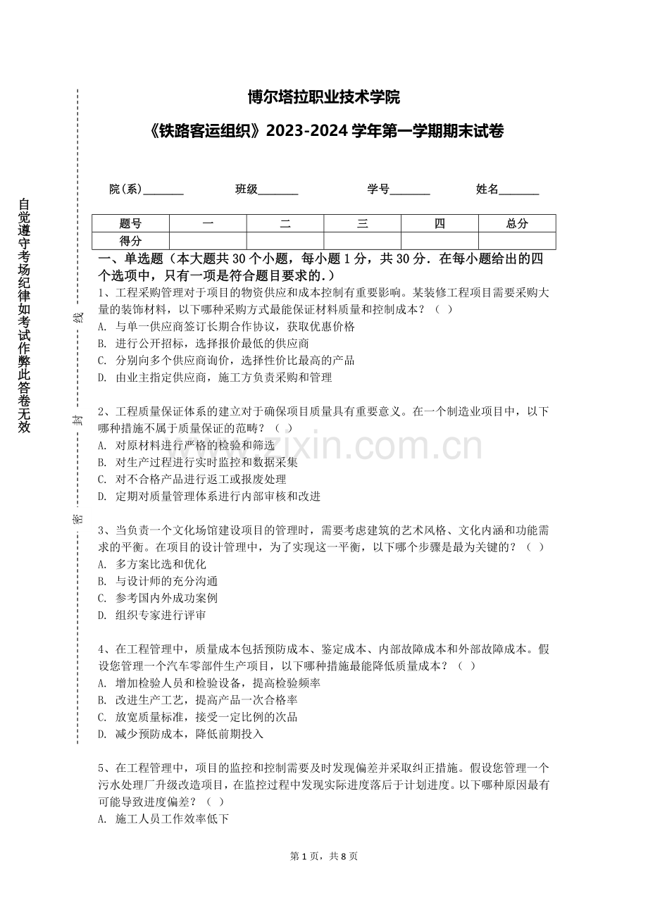 博尔塔拉职业技术学院《铁路客运组织》2023-2024学年第一学期期末试卷.doc_第1页