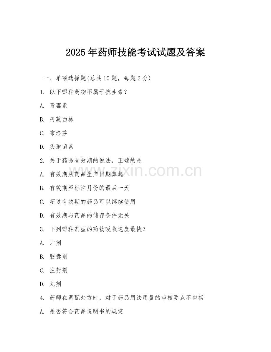 2025年药师技能考试试题及答案.doc_第1页