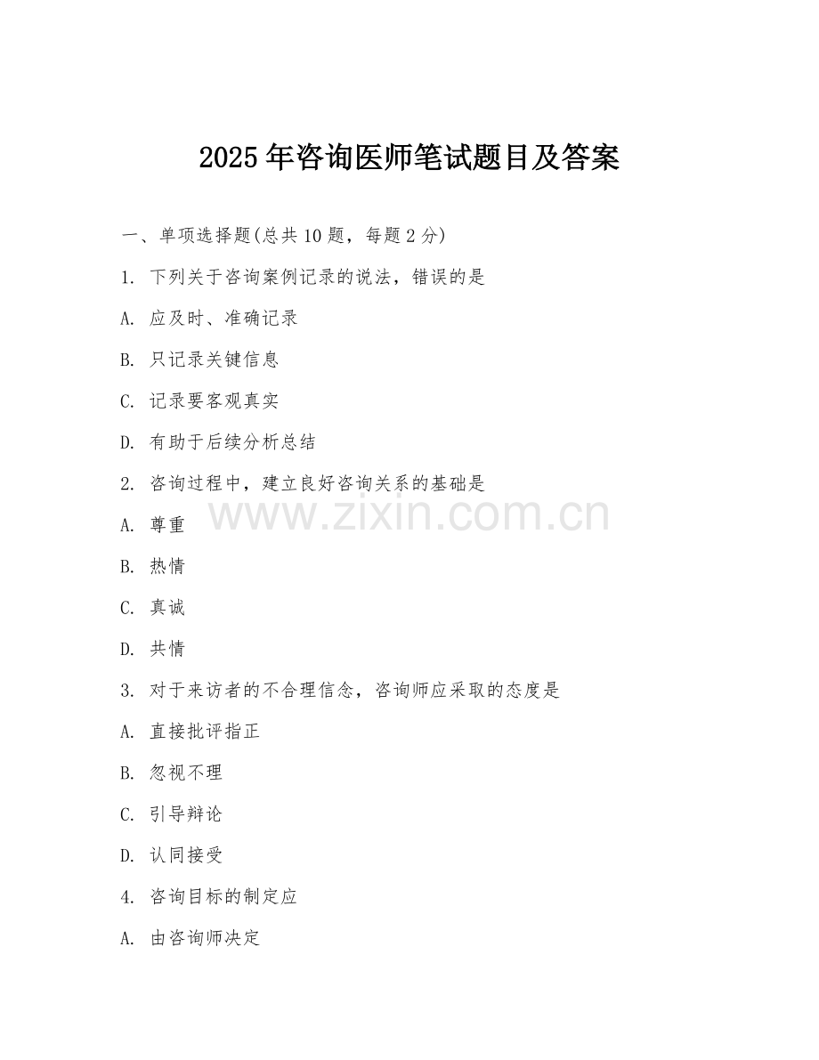 2025年咨询医师笔试题目及答案.doc_第1页