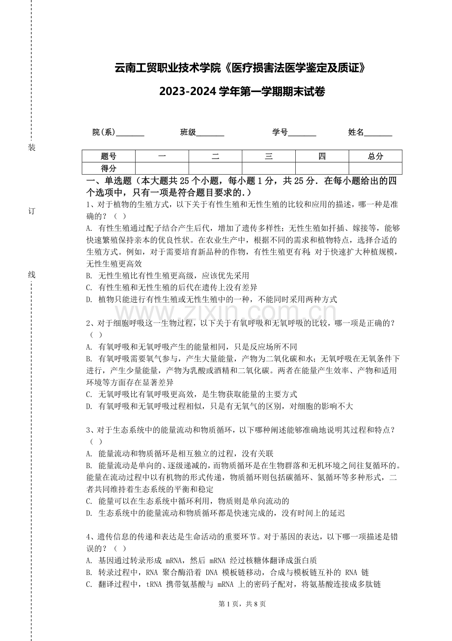 云南工贸职业技术学院《医疗损害法医学鉴定及质证》2023-2024学年第一学期期末试卷.doc_第1页
