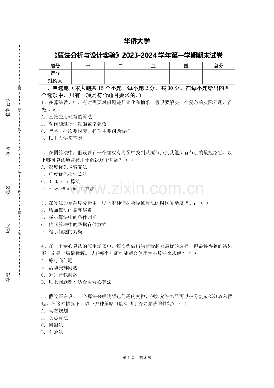 华侨大学《算法分析与设计实验》2023-2024学年第一学期期末试卷.doc_第1页