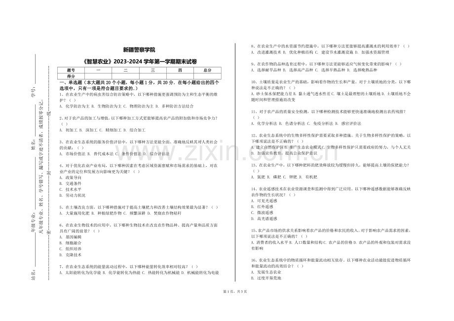 新疆警察学院《智慧农业》2023-2024学年第一学期期末试卷.doc_第1页