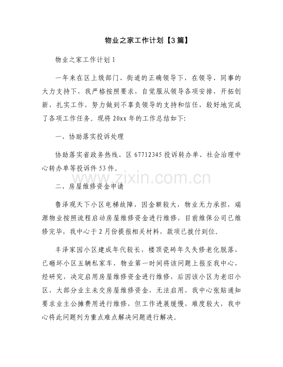 物业之家工作计划【3篇】.docx_第1页