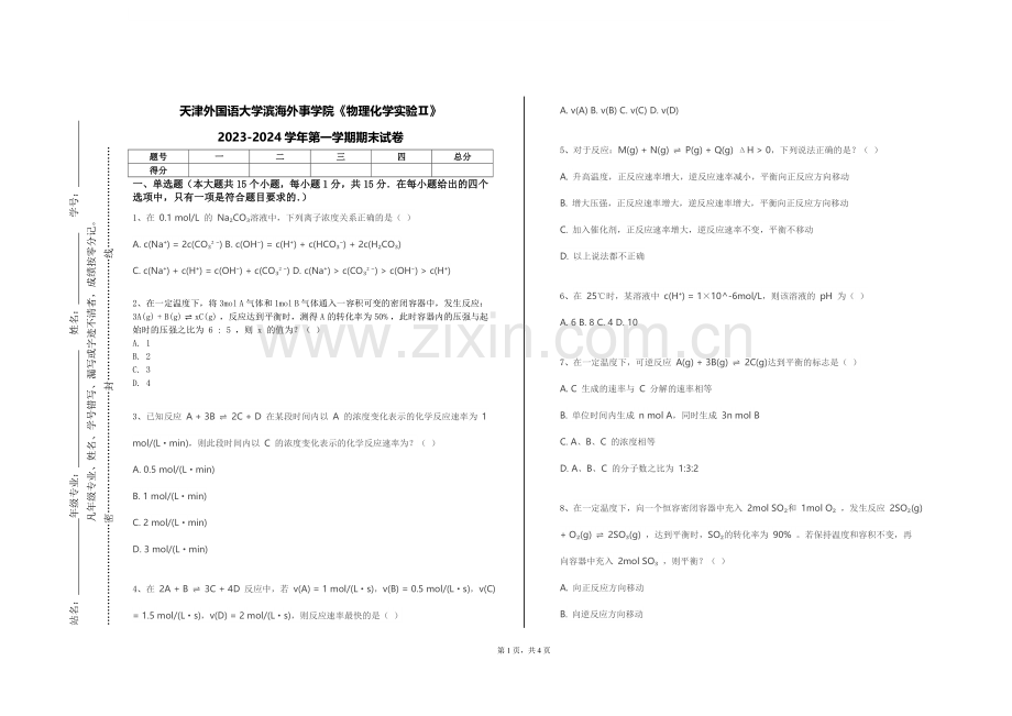 天津外国语大学滨海外事学院《物理化学实验Ⅱ》2023-2024学年第一学期期末试卷.doc_第1页